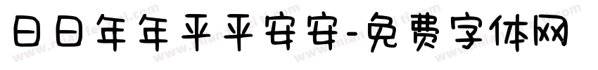 日日年年平平安安字体转换