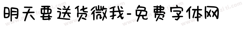 明天要送货微我字体转换