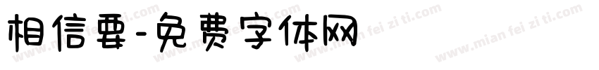 相信要字体转换