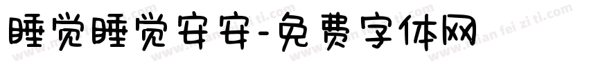 睡觉睡觉安安字体转换