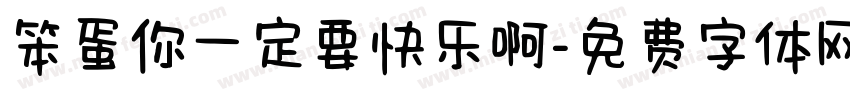 笨蛋你一定要快乐啊字体转换