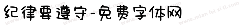 纪律要遵守字体转换