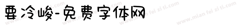 要冷峻字体转换