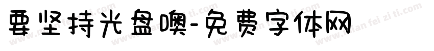要坚持光盘噢字体转换