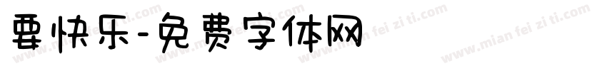 要快乐字体转换