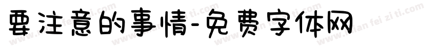 要注意的事情字体转换