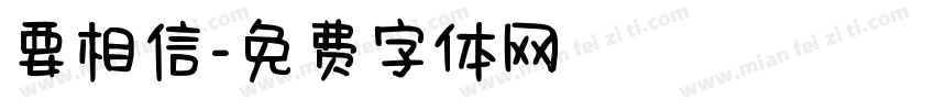 要相信字体转换