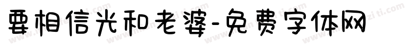 要相信光和老婆字体转换