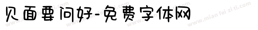 见面要问好字体转换