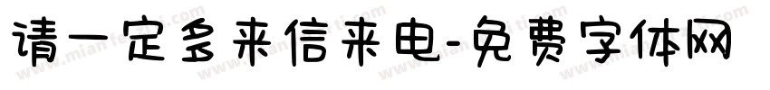 请一定多来信来电字体转换