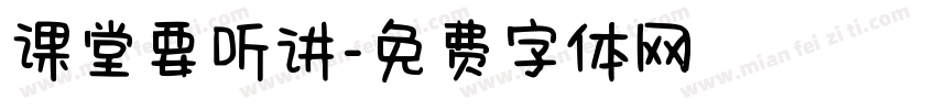 课堂要听讲字体转换