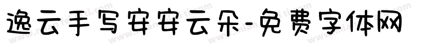 逸云手写安安云朵字体转换