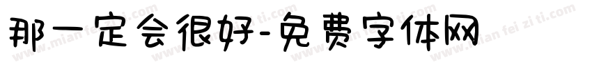 那一定会很好字体转换