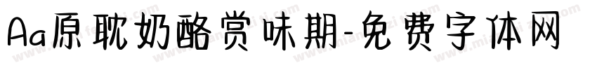 Aa原耽奶酪赏味期字体转换