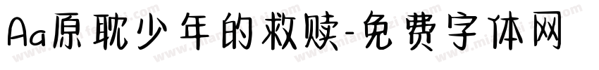 Aa原耽少年的救赎字体转换