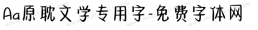 Aa原耽文学专用字字体转换