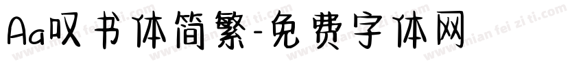 Aa叹书体简繁字体转换