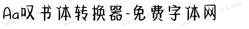 Aa叹书体转换器字体转换