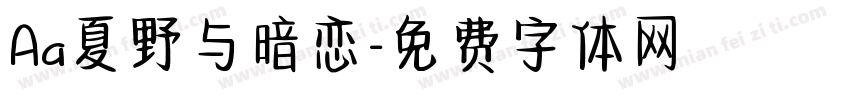 Aa夏野与暗恋字体转换