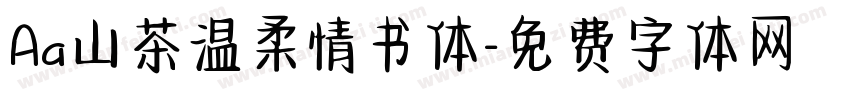 Aa山茶温柔情书体字体转换