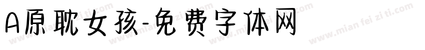 A原耽女孩字体转换