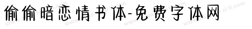 偷偷暗恋情书体字体转换