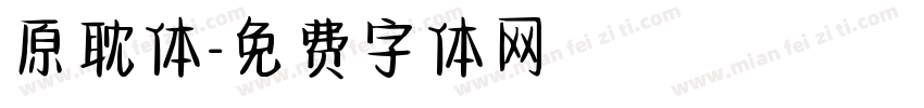 原耽体字体转换