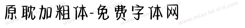 原耽加粗体字体转换