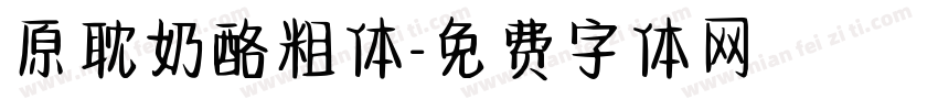 原耽奶酪粗体字体转换