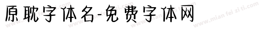 原耽字体名字体转换