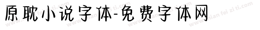 原耽小说字体字体转换