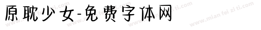 原耽少女字体转换
