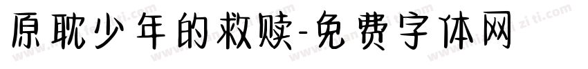 原耽少年的救赎字体转换