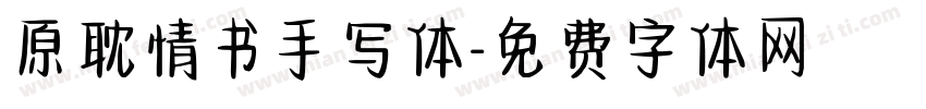 原耽情书手写体字体转换