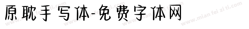 原耽手写体字体转换