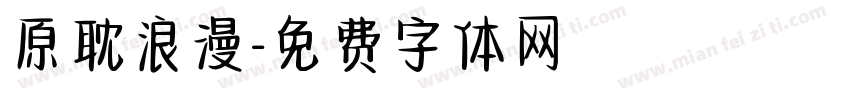 原耽浪漫字体转换