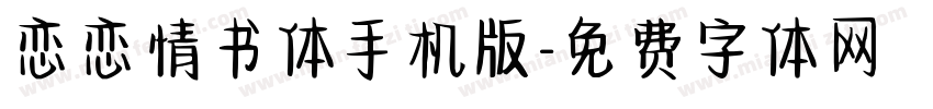 恋恋情书体手机版字体转换