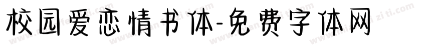 校园爱恋情书体字体转换