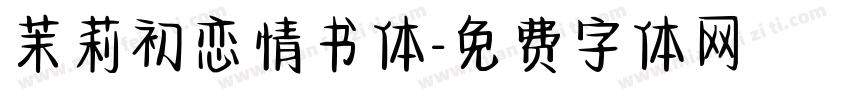 茉莉初恋情书体字体转换