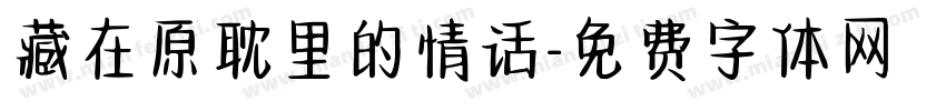 藏在原耽里的情话字体转换