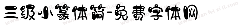 三级小篆体简字体转换