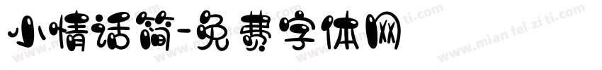 小情话简字体转换