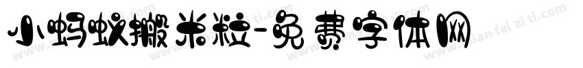 小蚂蚁搬米粒字体转换