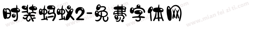 时装蚂蚁2字体转换