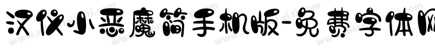 汉仪小恶魔简手机版字体转换