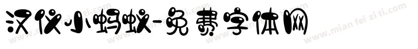 汉仪小蚂蚁字体转换