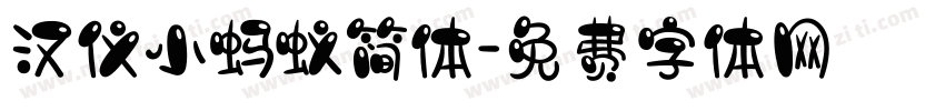 汉仪小蚂蚁简体字体转换