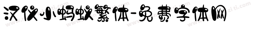 汉仪小蚂蚁繁体字体转换