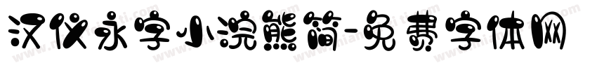 汉仪永字小浣熊简字体转换