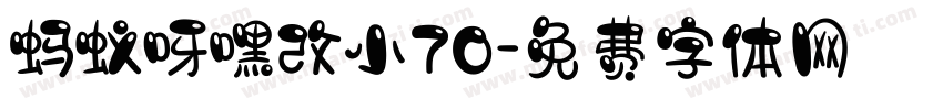 蚂蚁呀嘿改小70字体转换